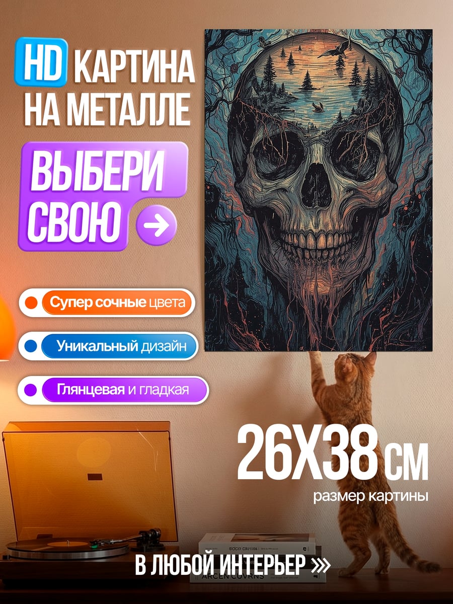 Картина на металле Череп с пейзажем