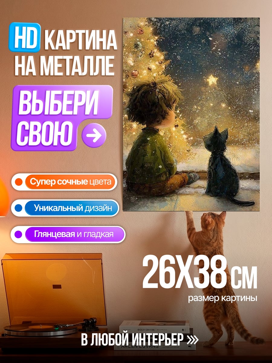 Картина на металле Ребенок и кот