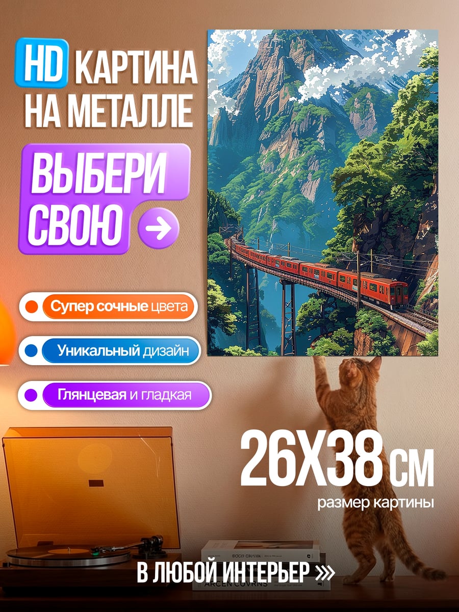 Картина на металле Поезд в горах