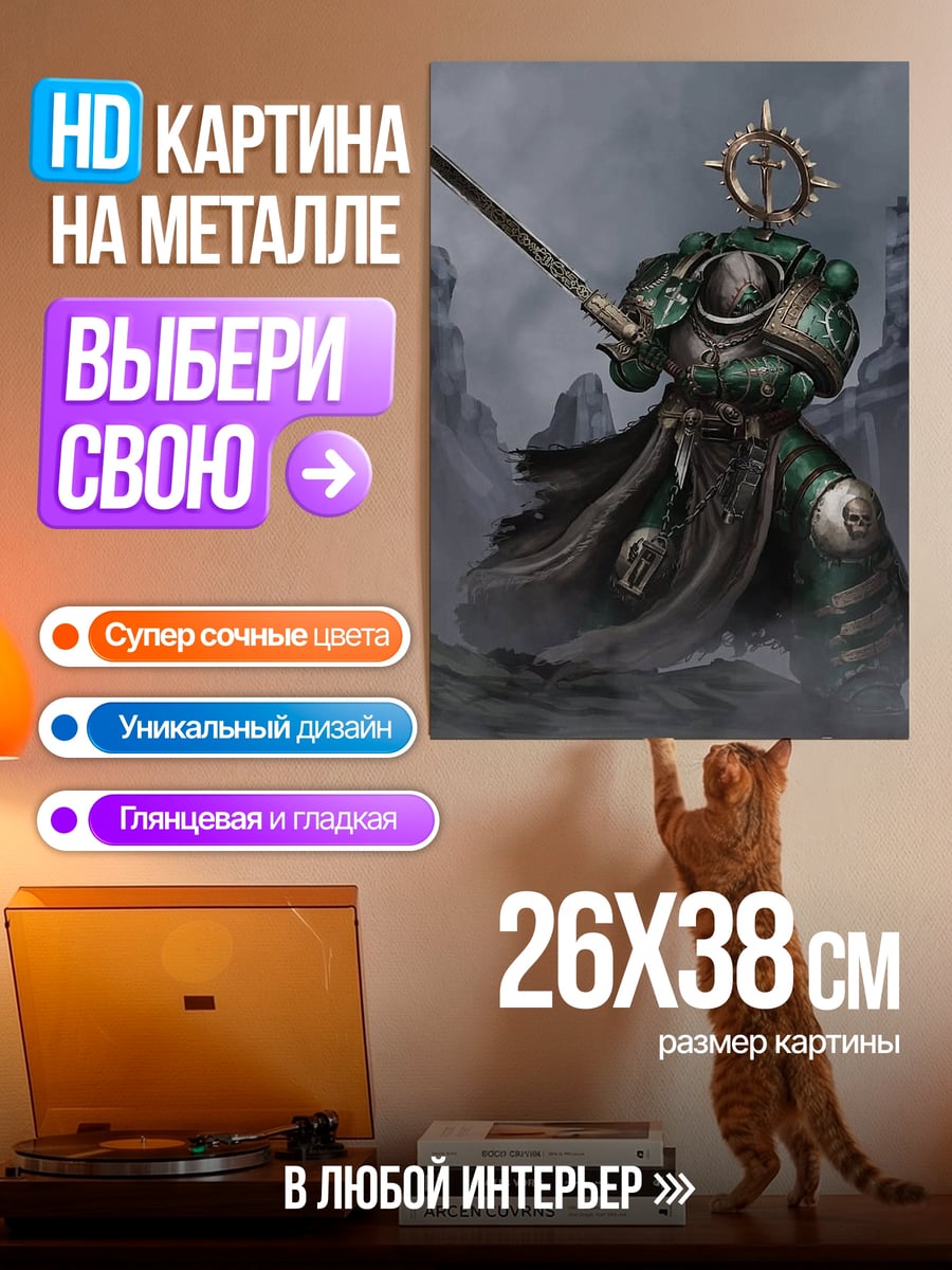 Картина на металле Темный космодесантник с мечом