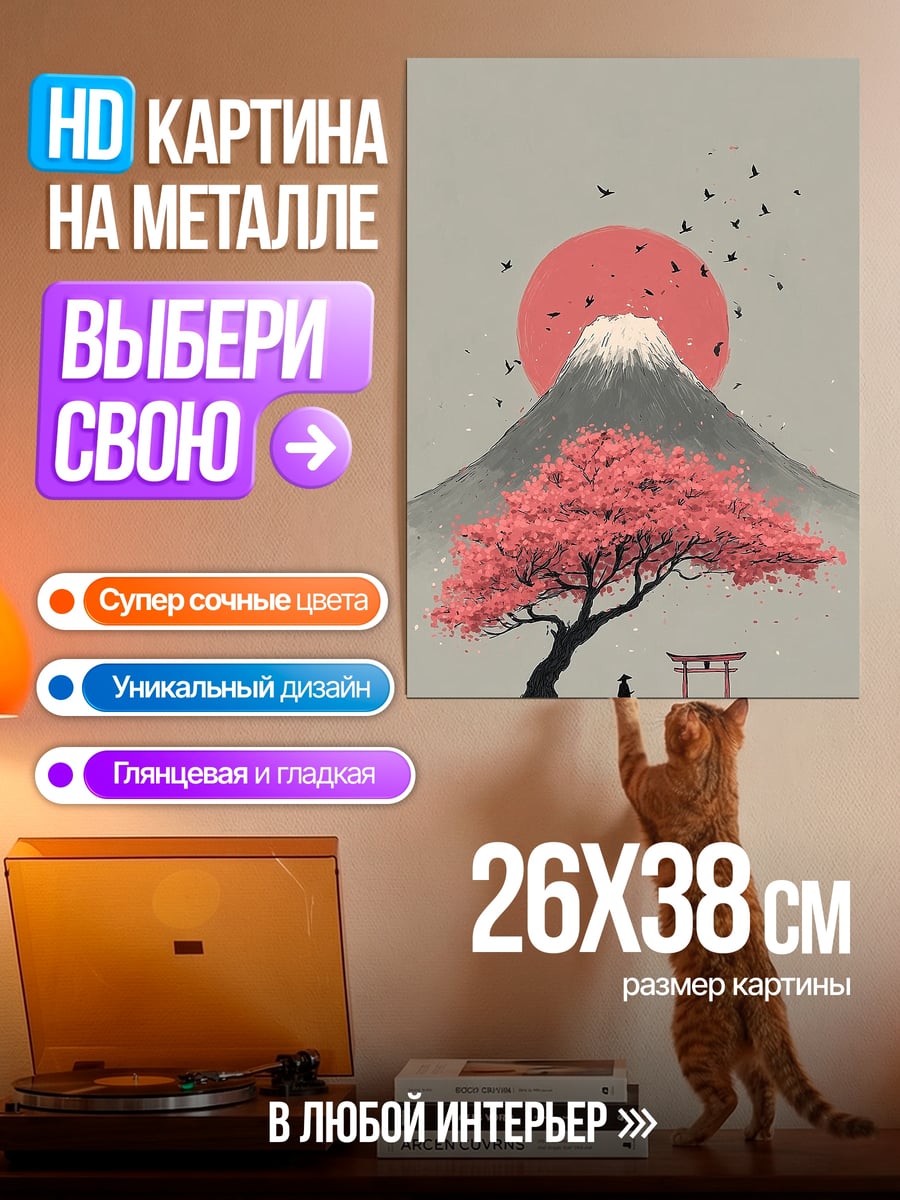 Картина на металле Гора Фудзи и сакура