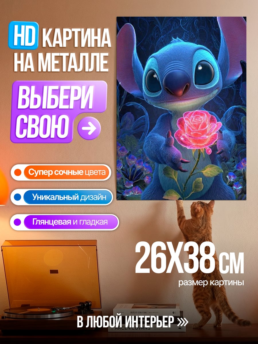 Картина на металле Стич с розой