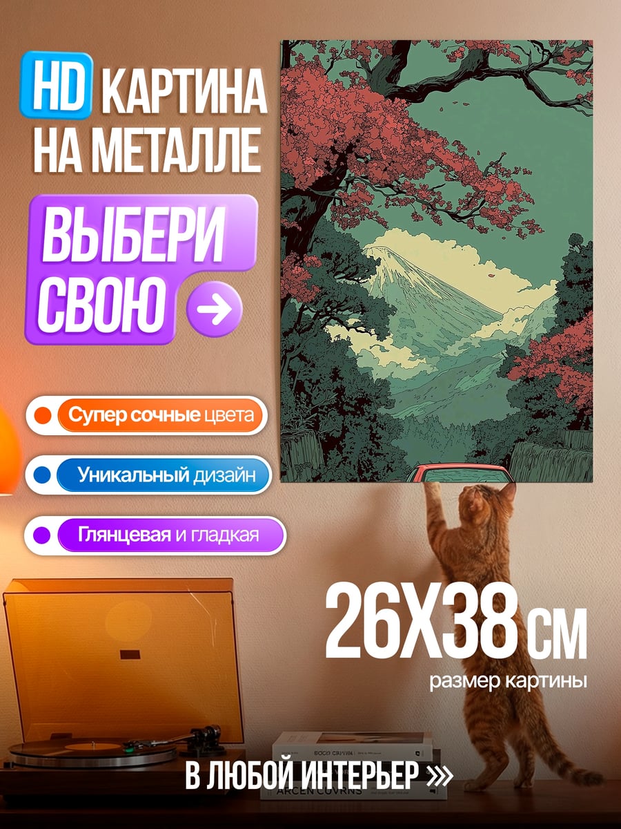 Картина на металле Красная машина и горы
