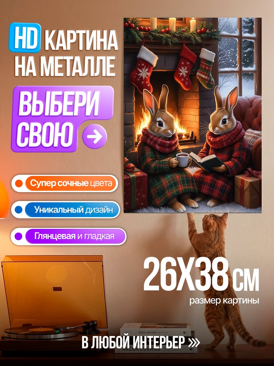 Картина на металле Кролики у камина