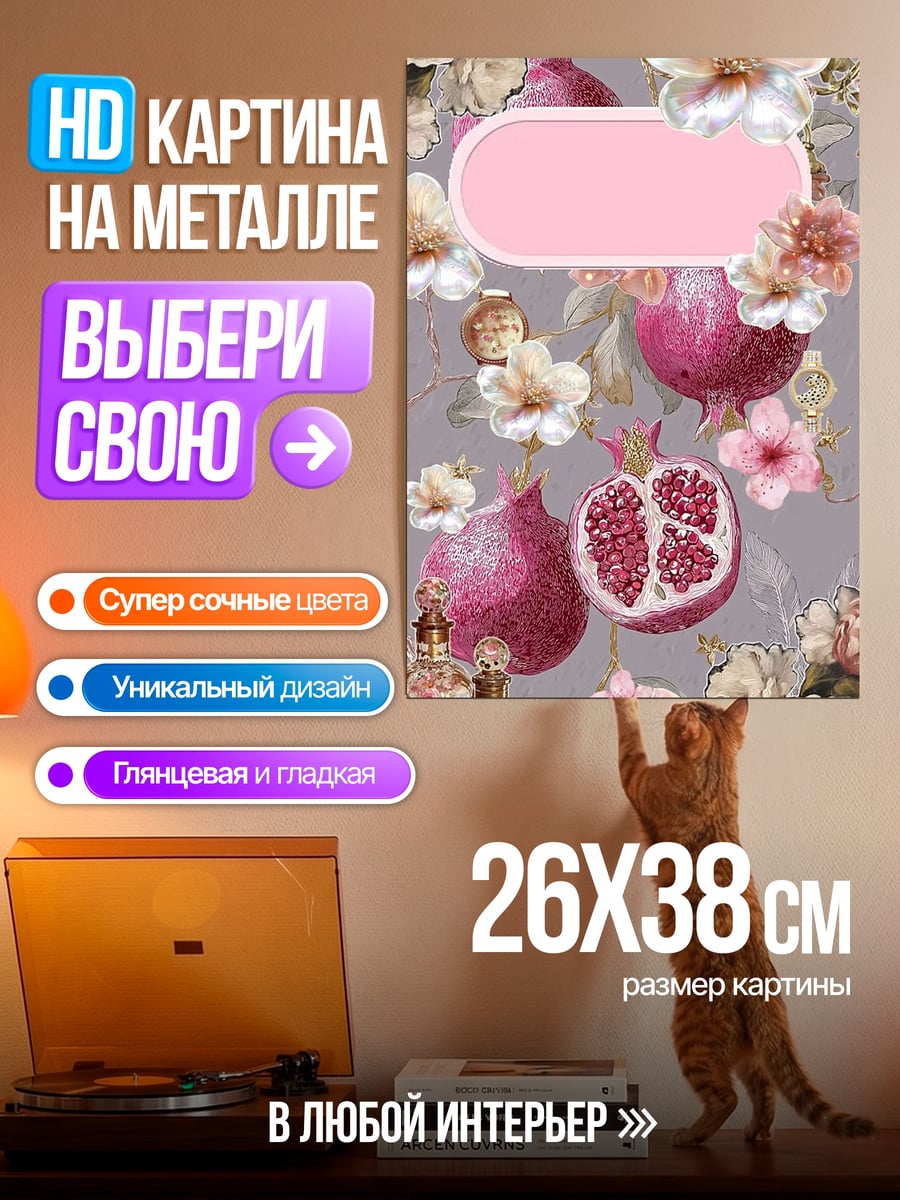 Картина на металле Гранаты и цветы
