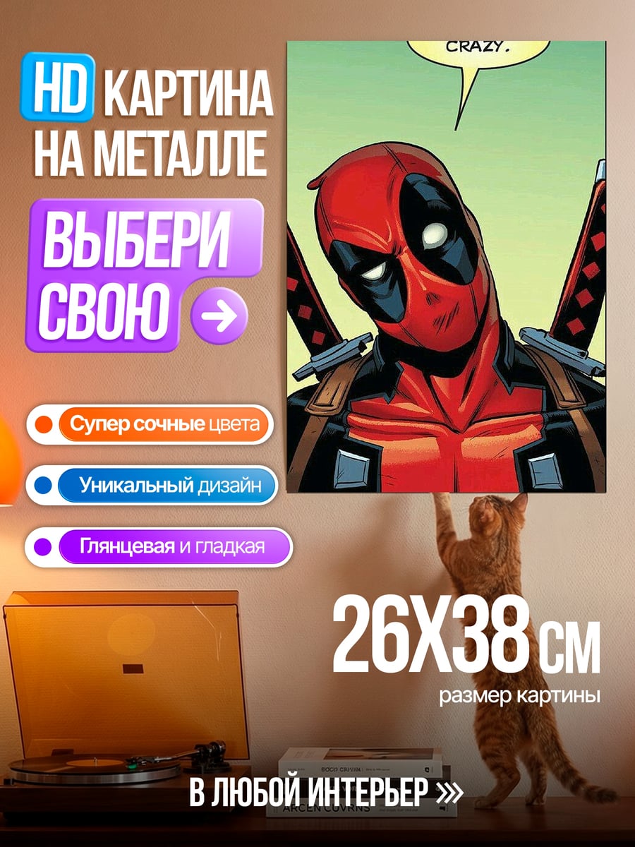 Картина на металле Дэдпул ты сумасшедший