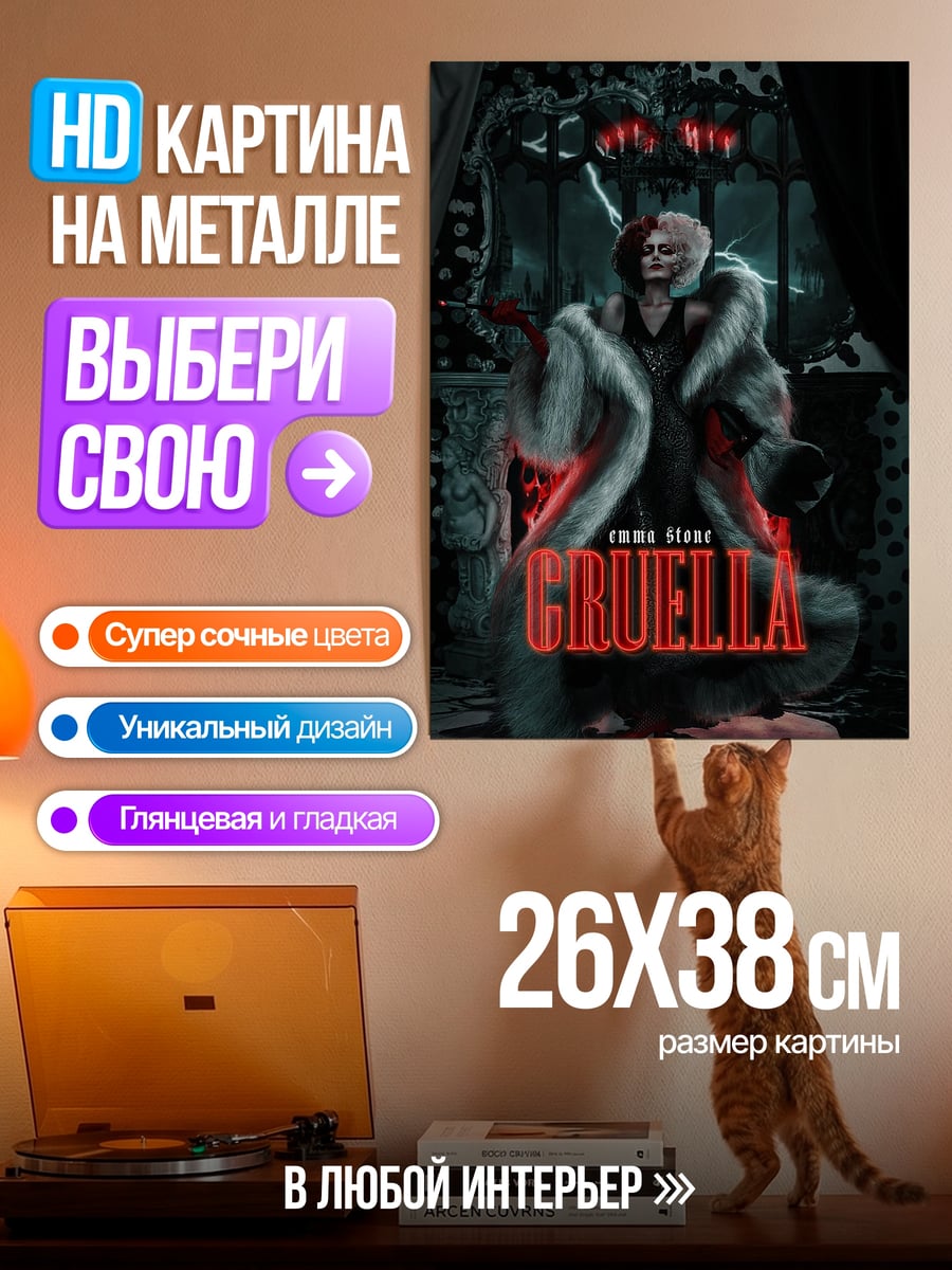 Картина на металле Круэлла в шубе