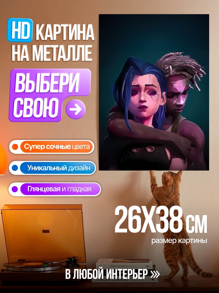 Картина на металле Джинкс и Вай