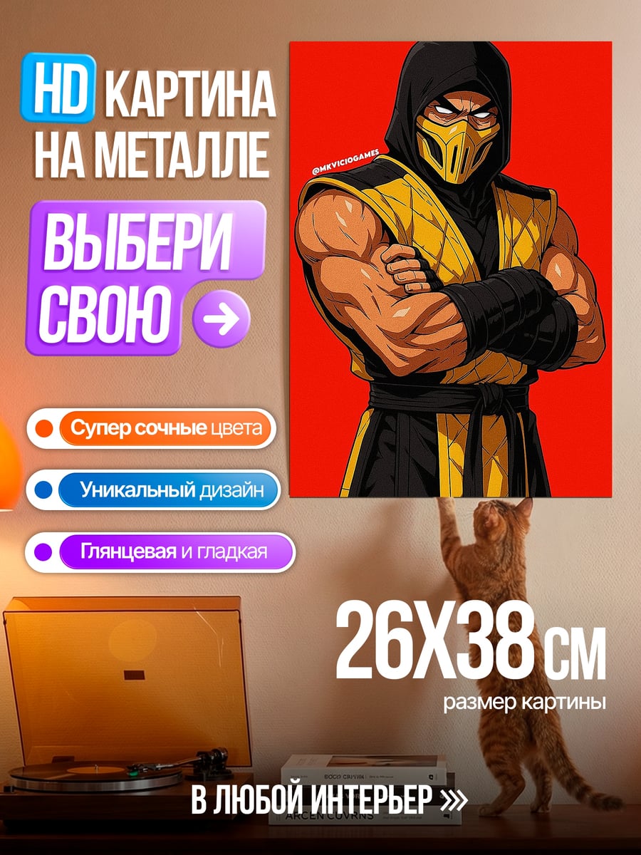 Картина на металле Скорпион из Мортал Комбат