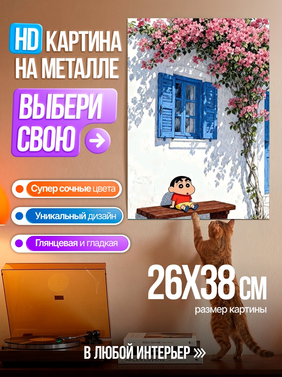Картина на металле Шин-чан на скамейке