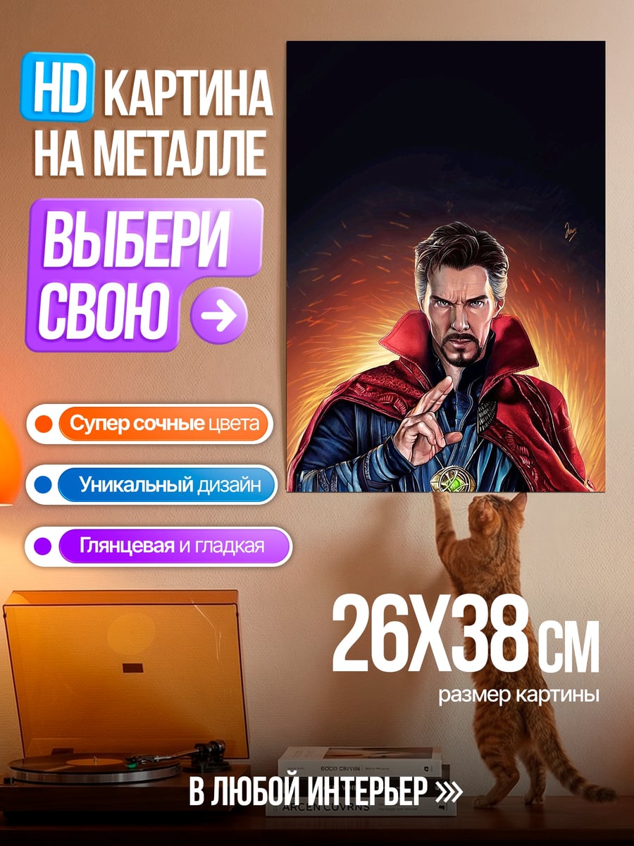 Картина на металле Доктор Стрэндж колдует