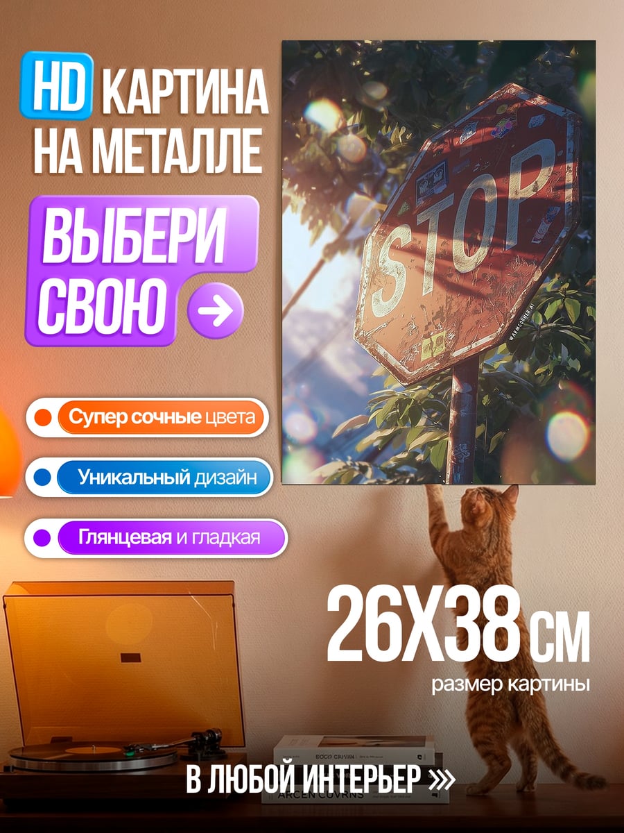 Картина на металле Знак стоп в листве