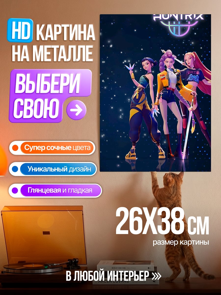 Картина на металле Группа Huntrix