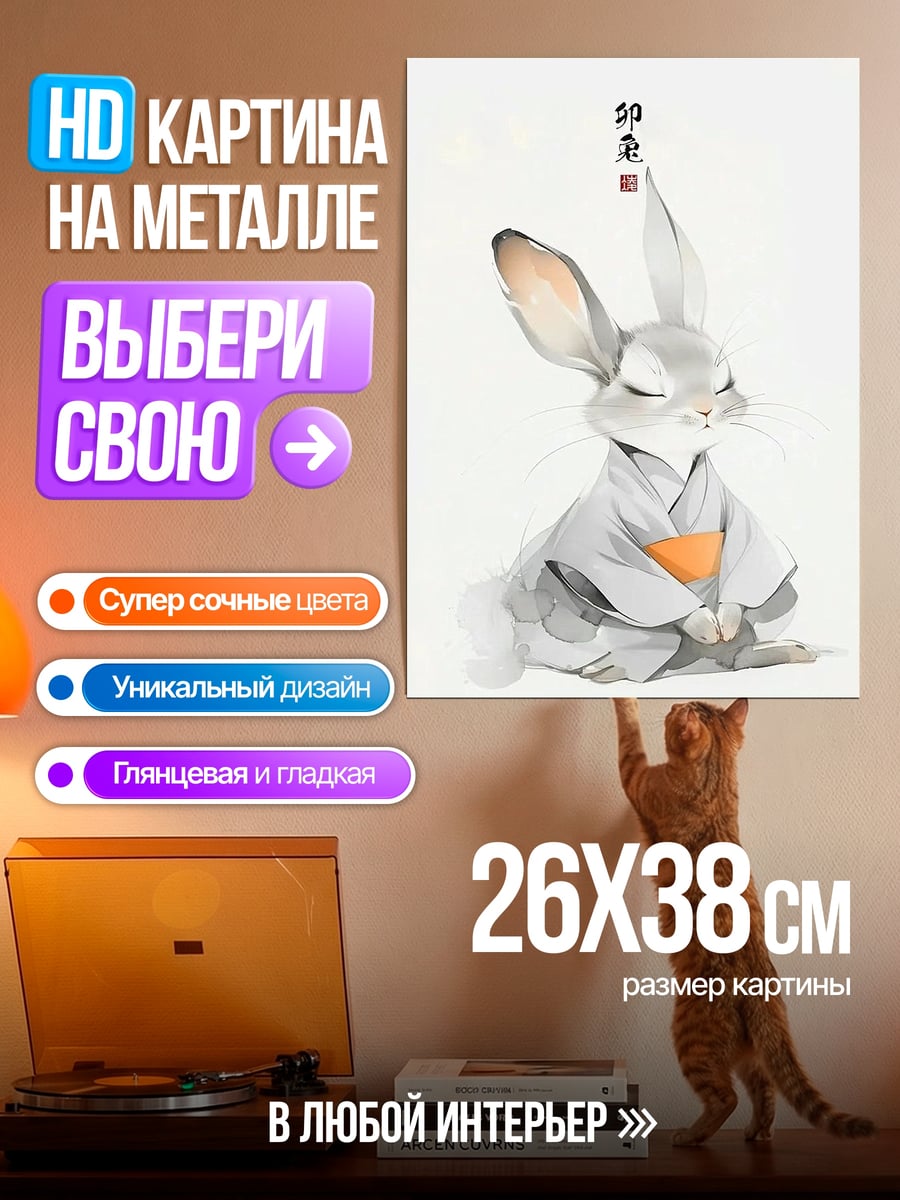 Картина на металле Медитирующий кролик в кимоно