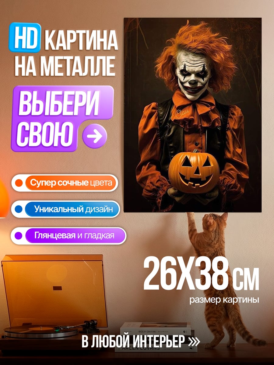Картина на металле Клоун с тыквой