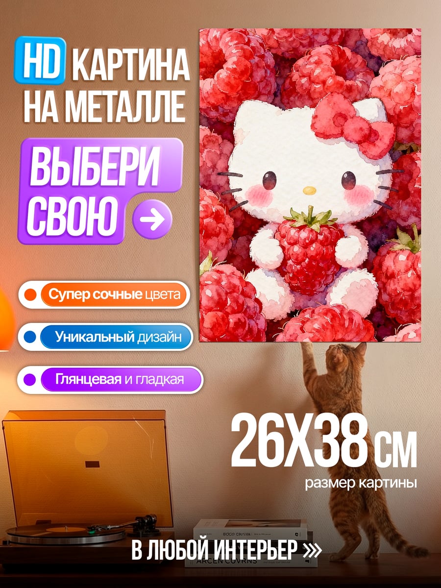 Картина на металле Хелло Китти клубника