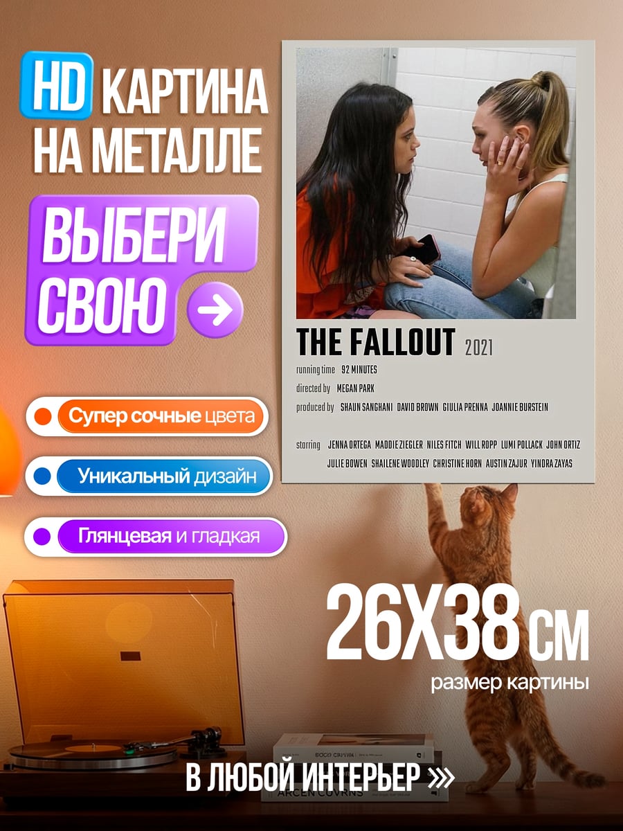 Картина на металле The Fallout постер