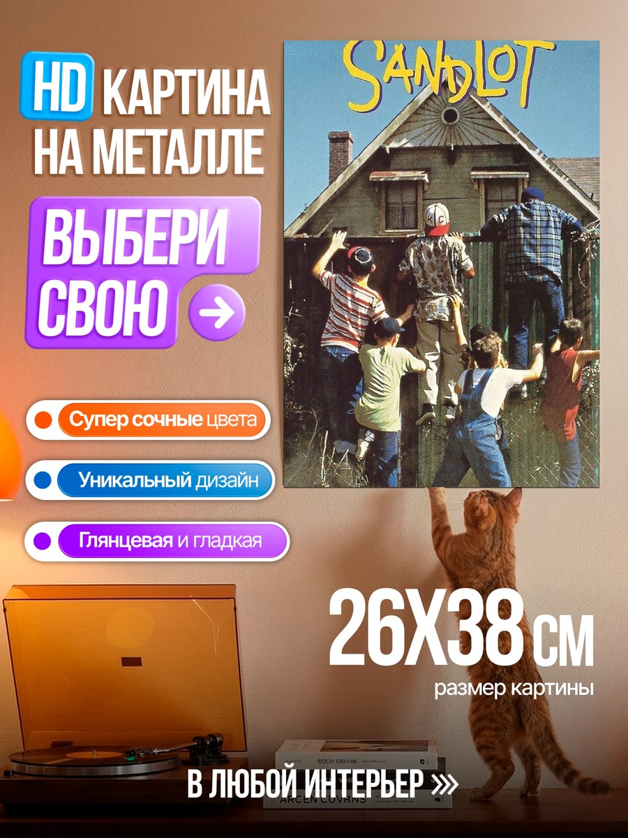 Картина на металле The Sandlot дети