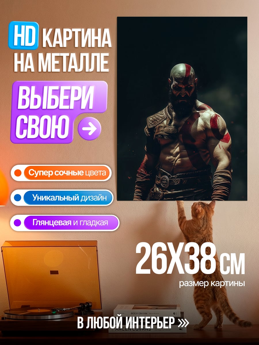 Картина на металле Кратос Бог Войны