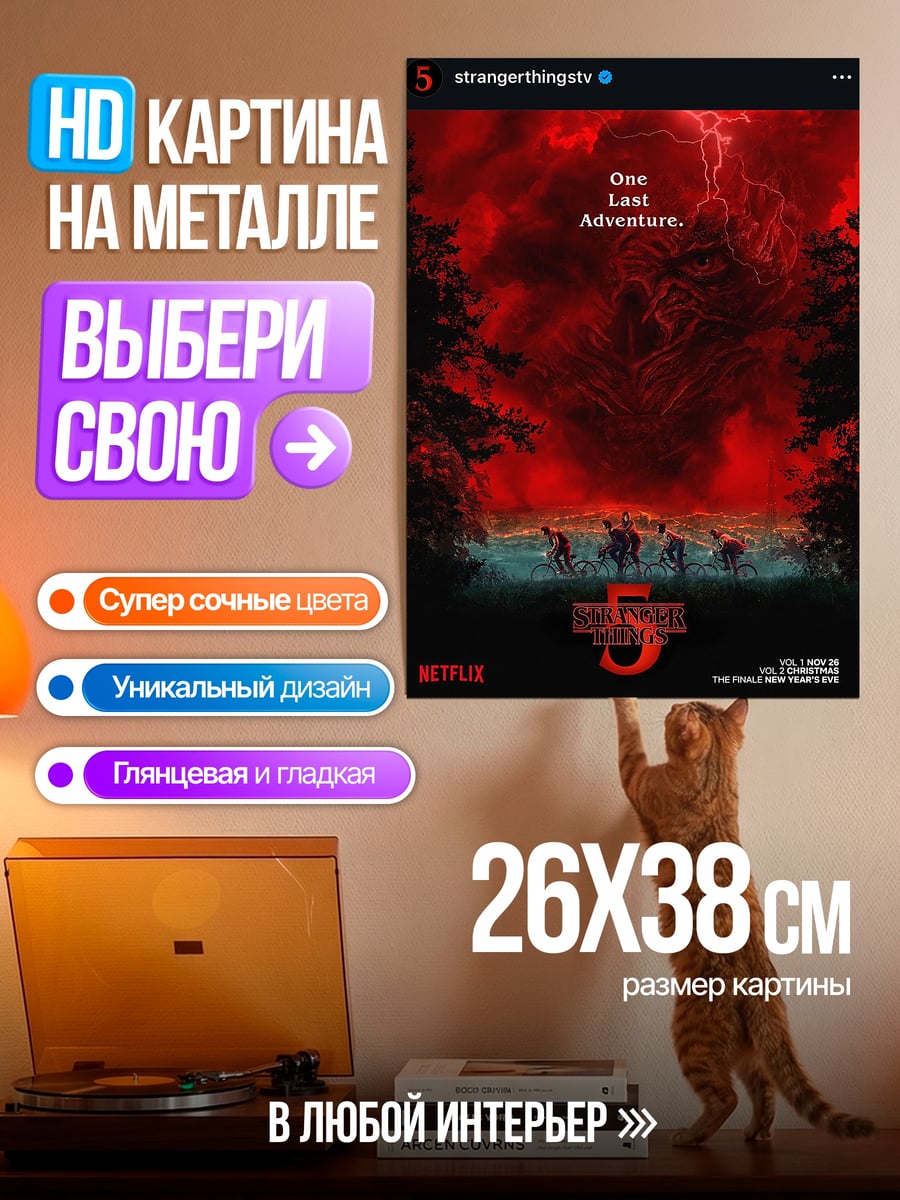 Картина на металле Очень странные дела приключение