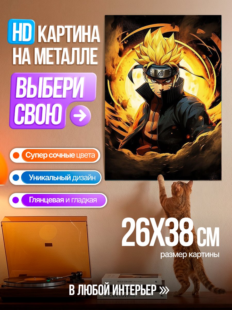 Картина на металле Наруто режим отшельника