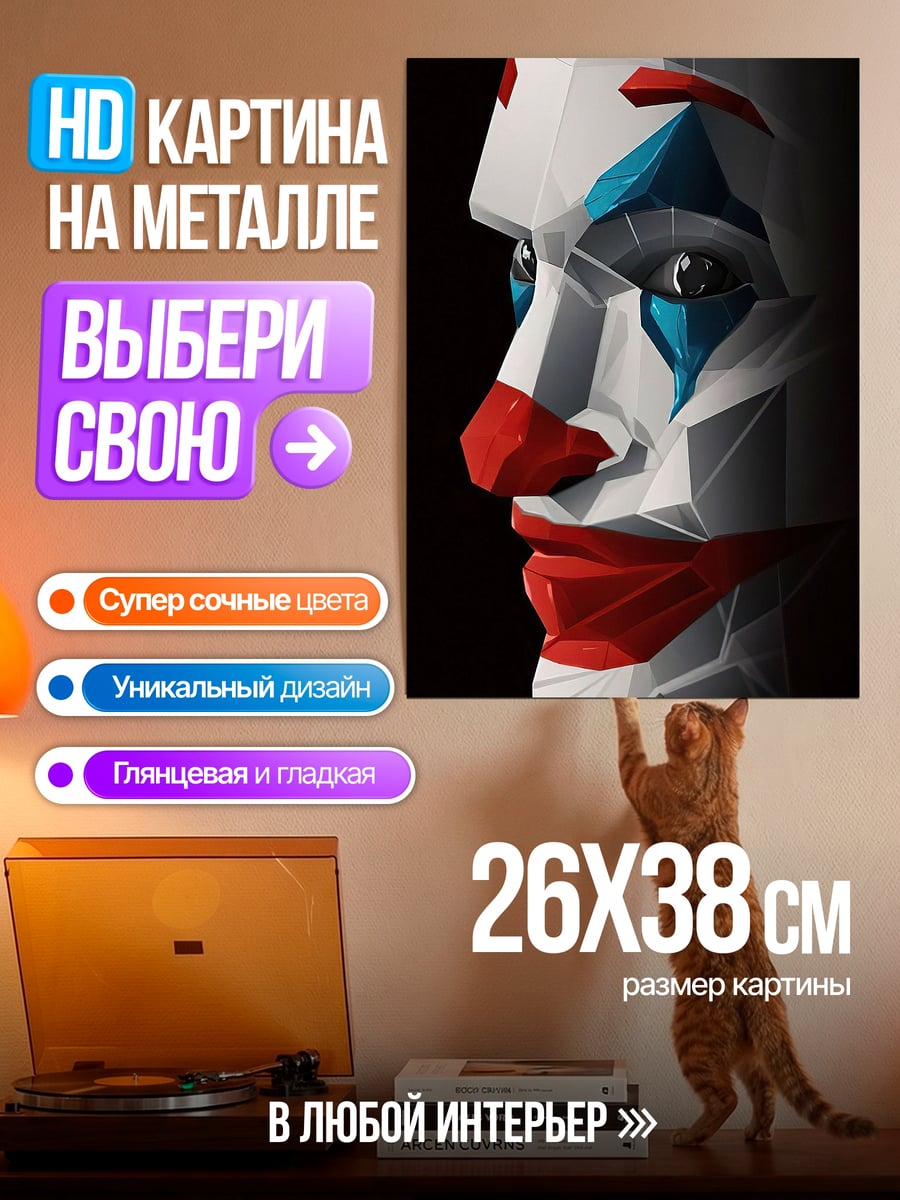 Картина на металле Геометрический Джокер
