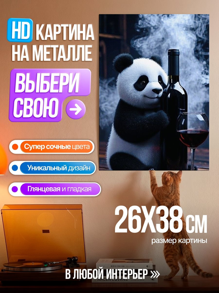 Картина на металле Панда и вино