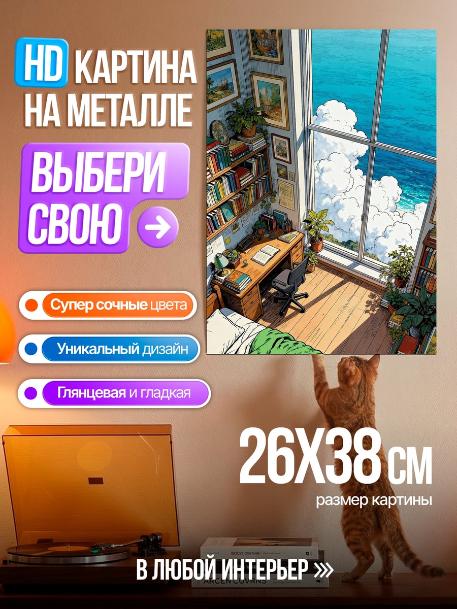 Картина на металле Комната с видом