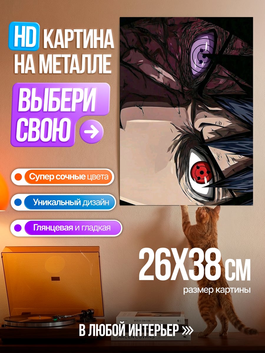 Картина на металле Саске и Мадара