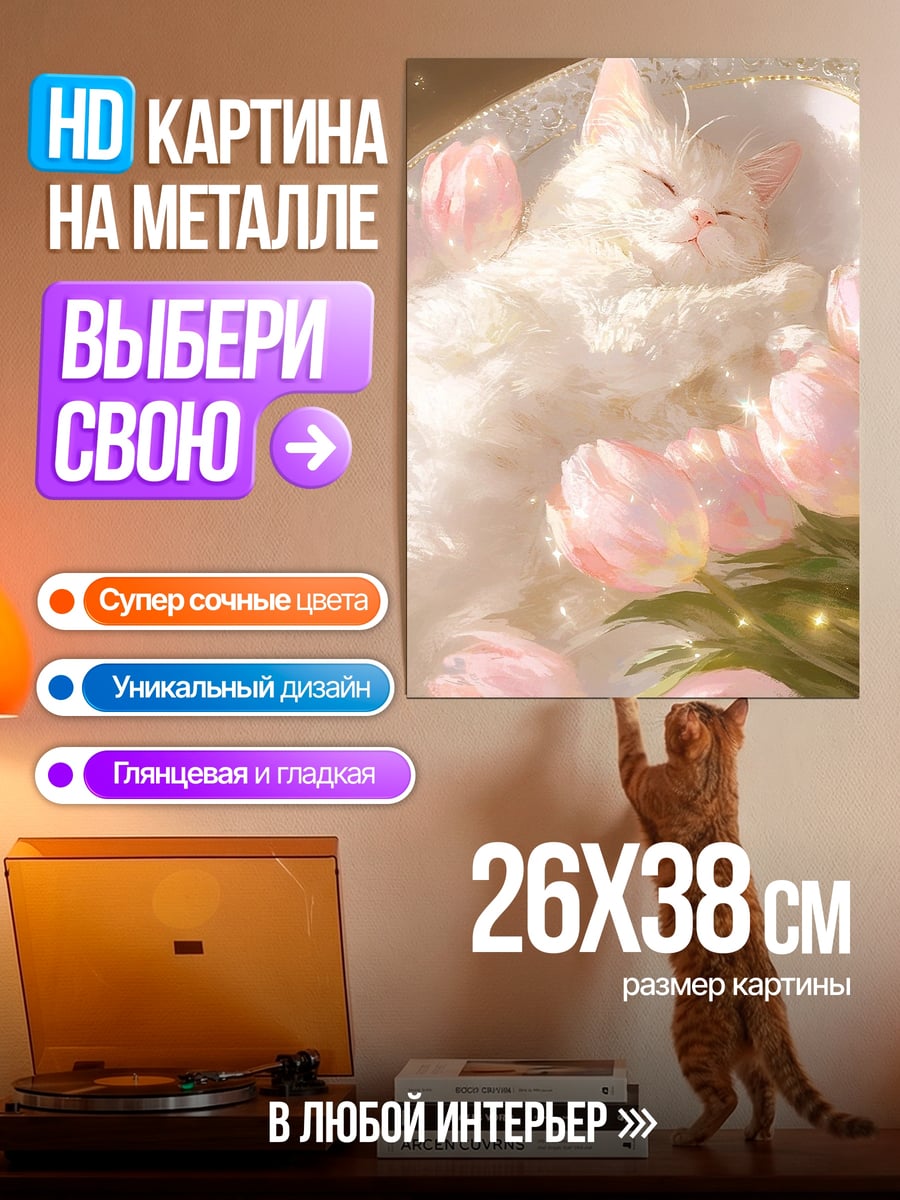 Картина на металле Спящий котенок с цветами