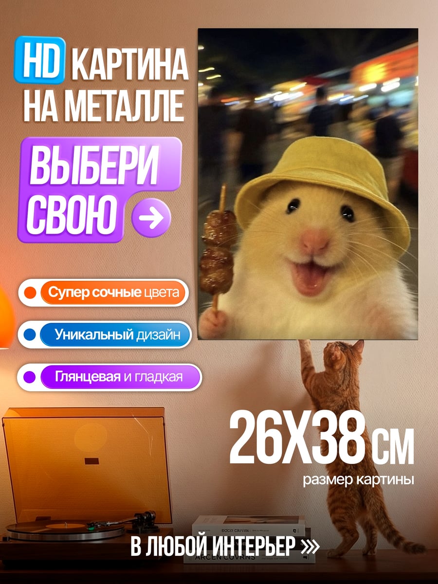 Картина на металле Хомяк с едой