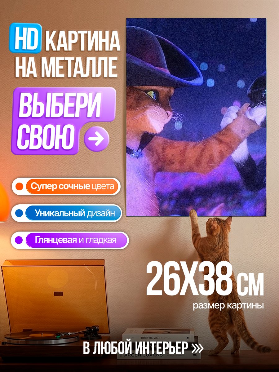 Картина на металле Кот в сапогах