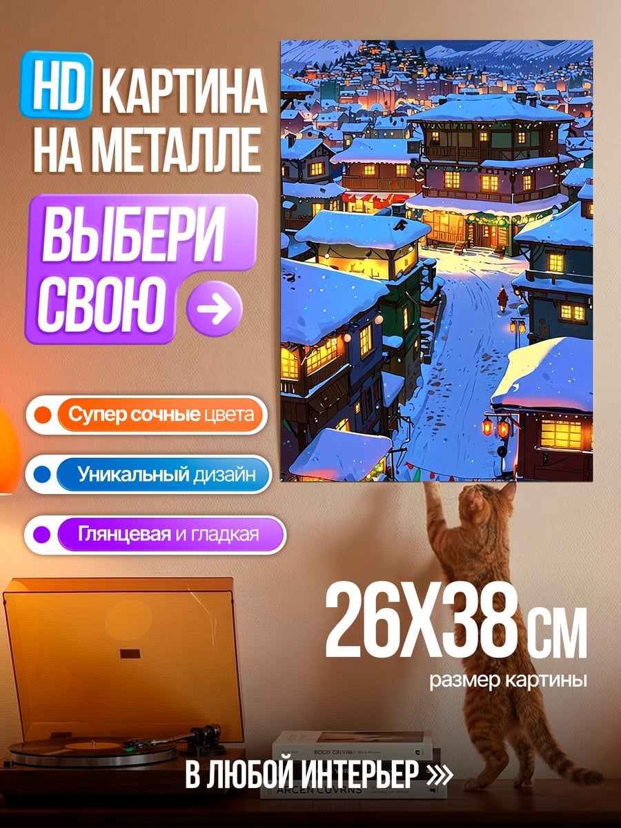 Картина на металле Зимний город снег