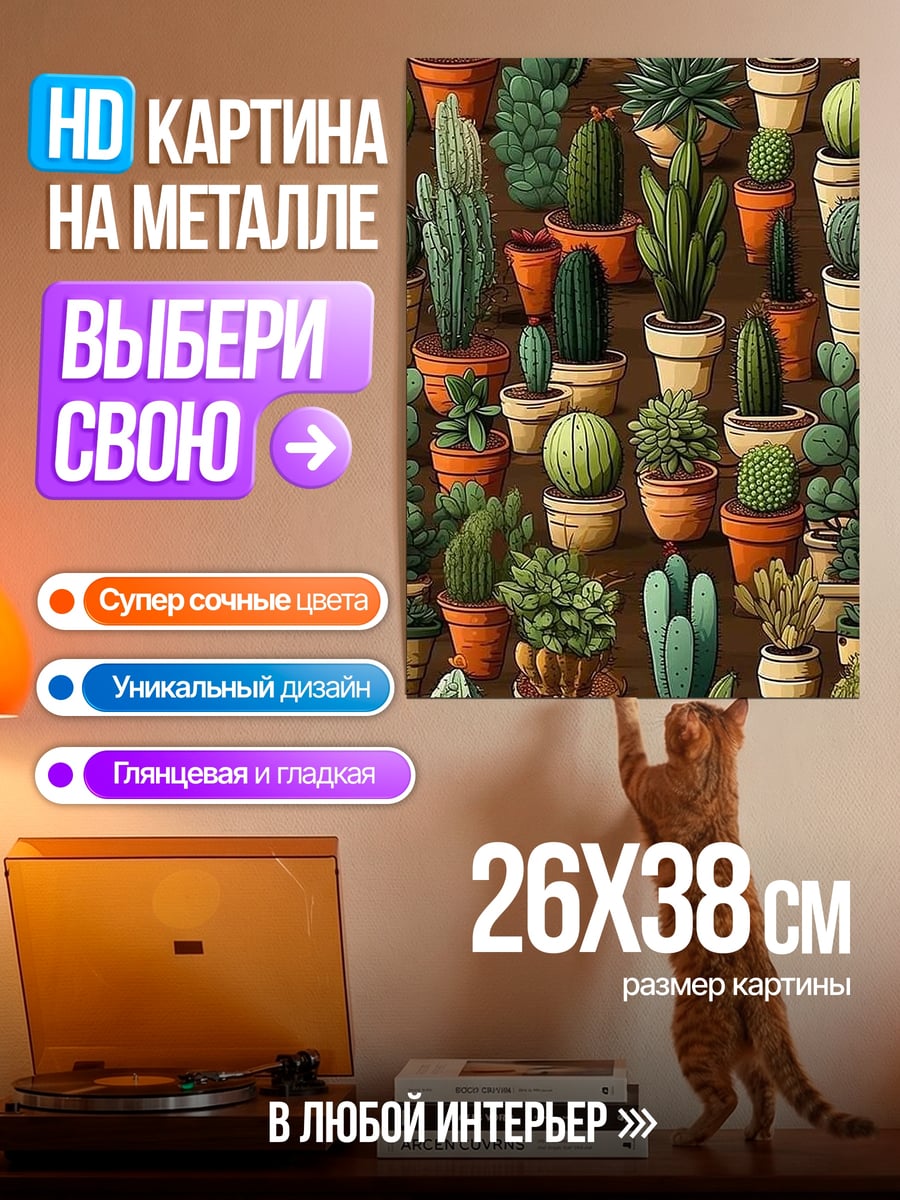 Картина на металле Сад кактусов