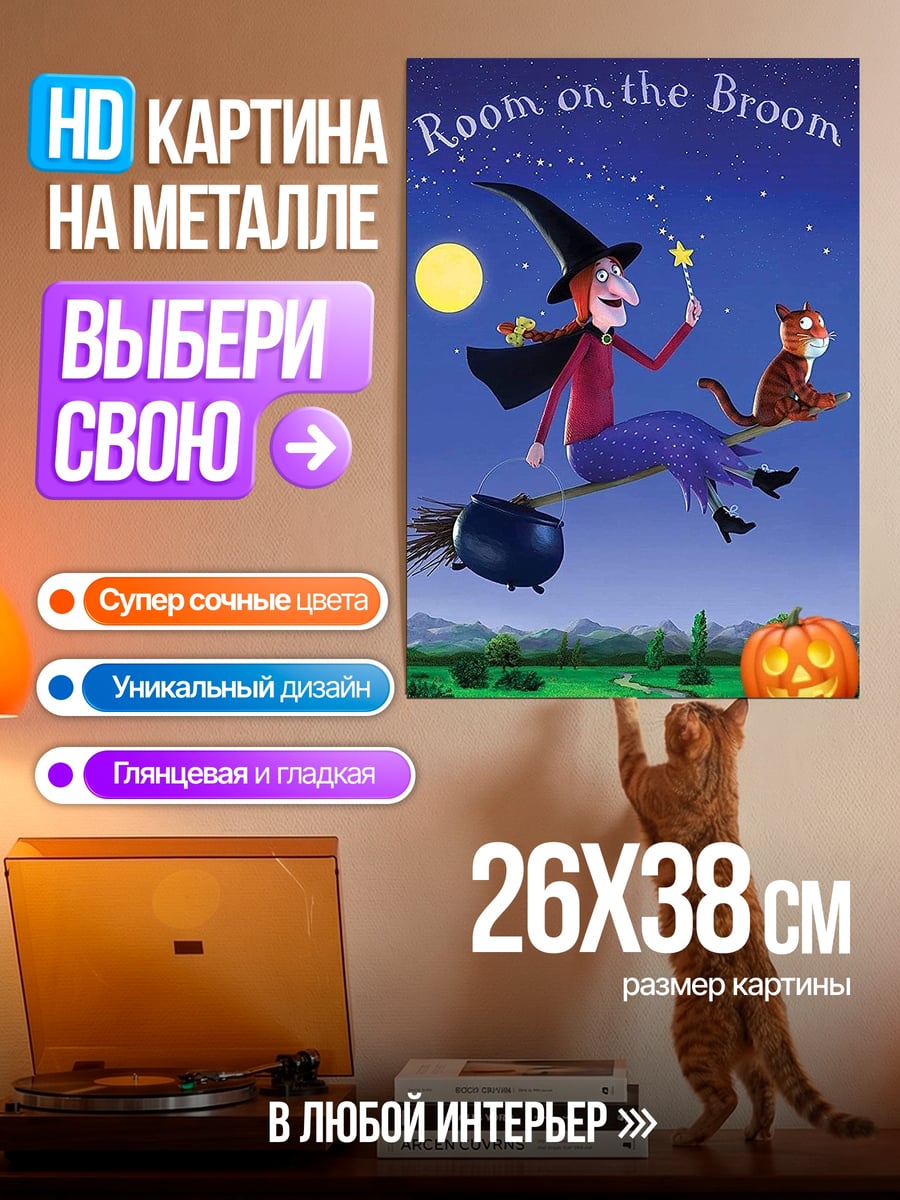Картина на металле Ведьма на метле