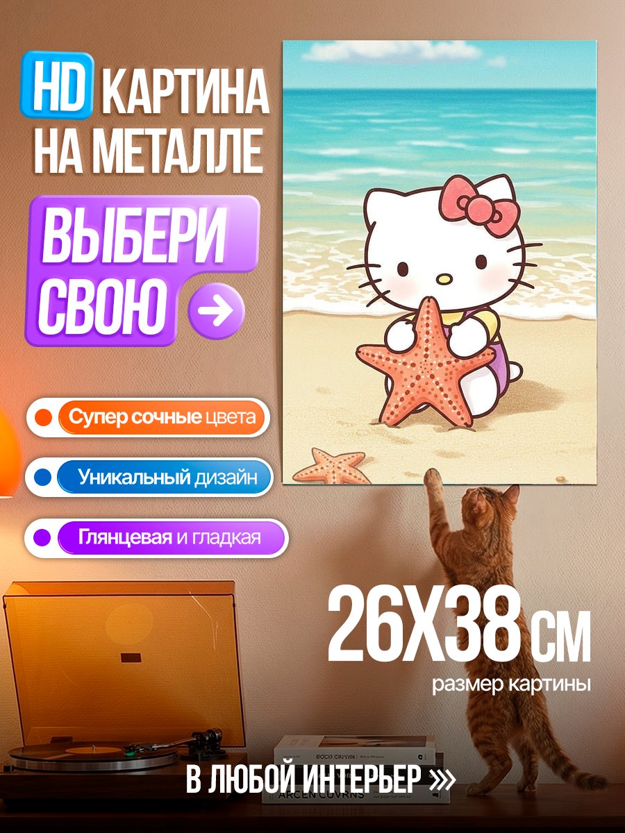Картина на металле Хелло Китти на пляже