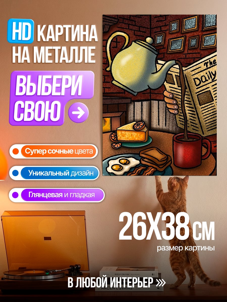 Картина на металле Завтрак с газетой