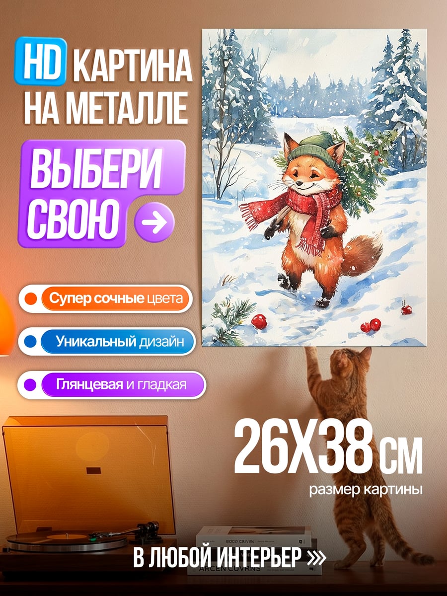 Картина на металле Лисенок с елкой