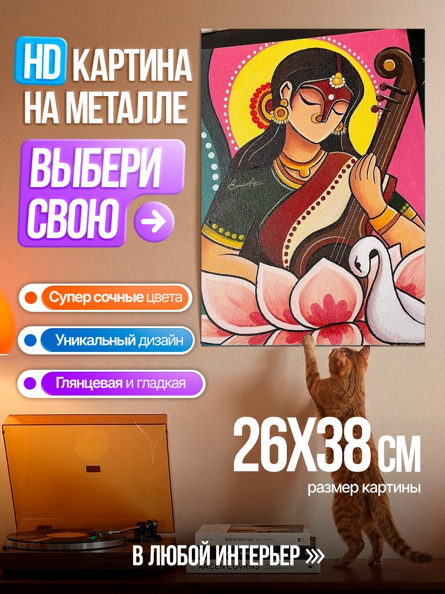 Картина на металле Сарасвати с лебедем
