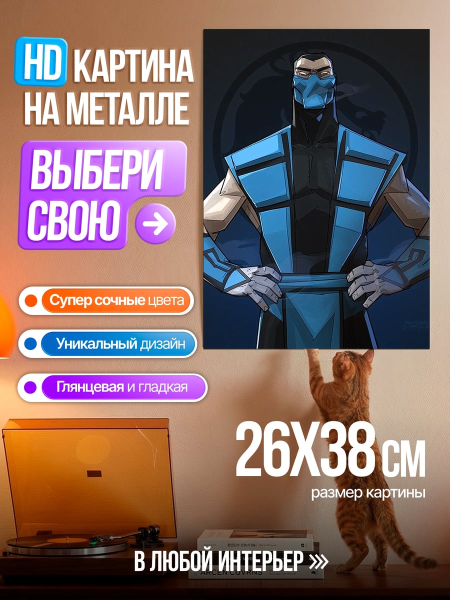 Картина на металле Саб-Зиро