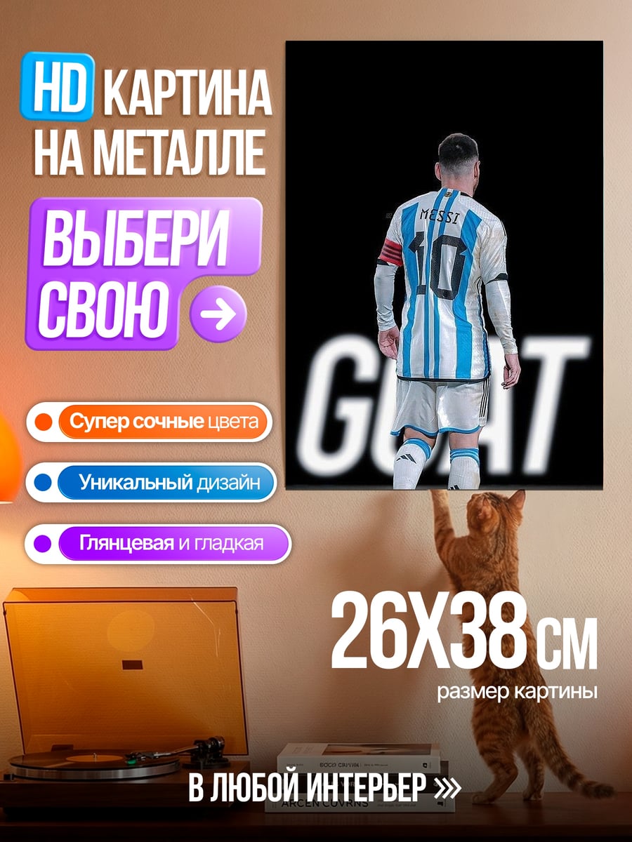 Картина на металле Лео Месси GOAT