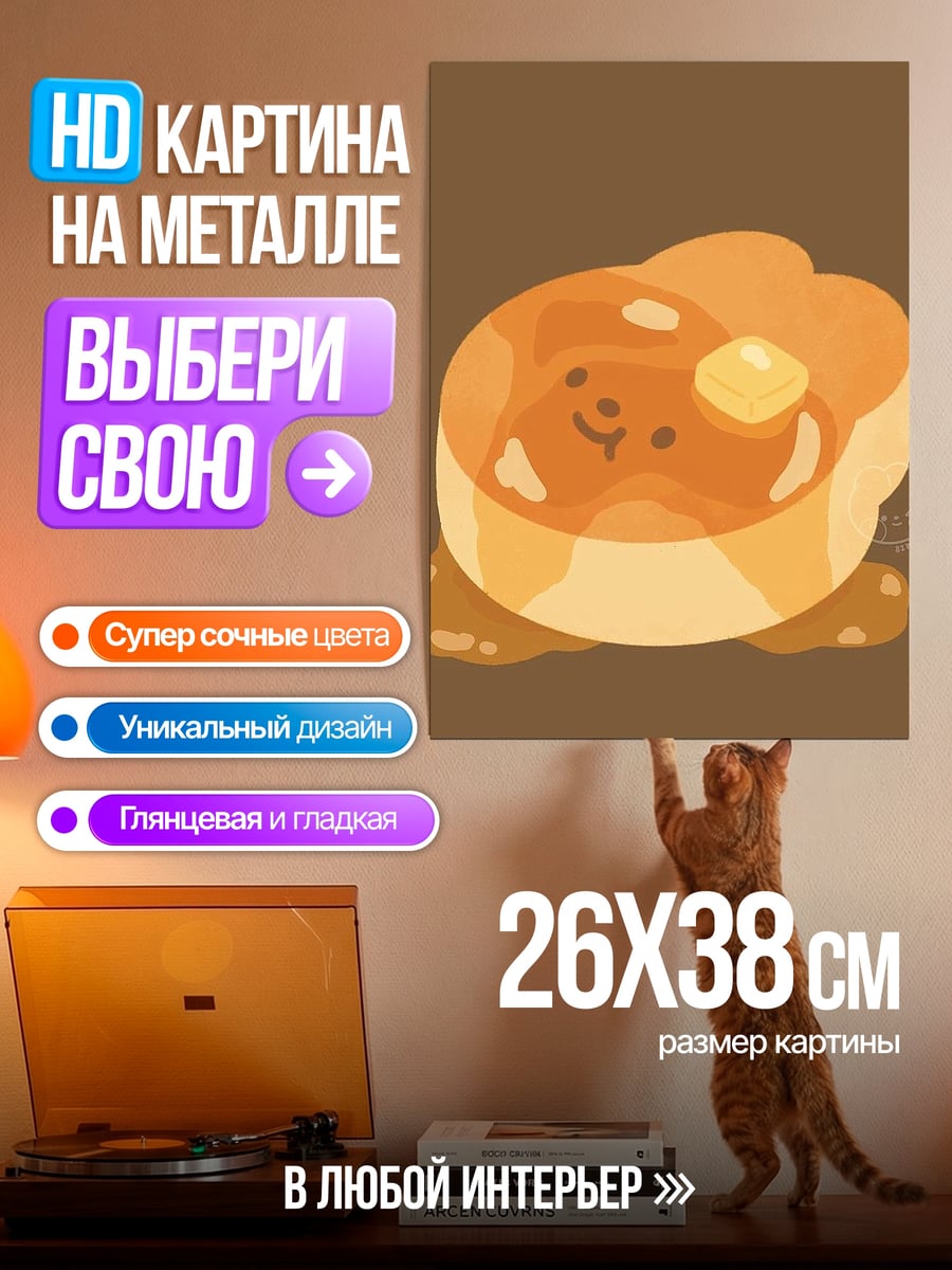 Картина на металле Милый блинчик с маслом