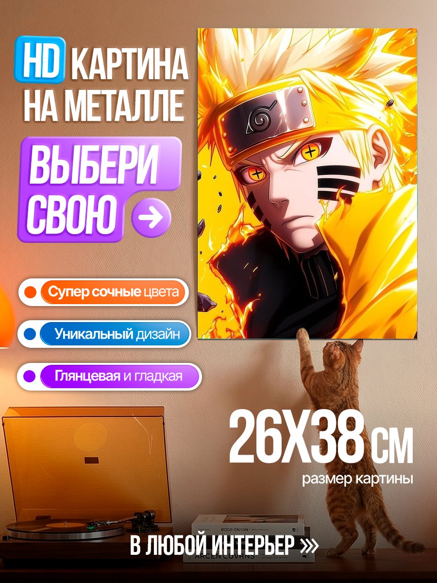 Картина на металле Наруто режим отшельника
