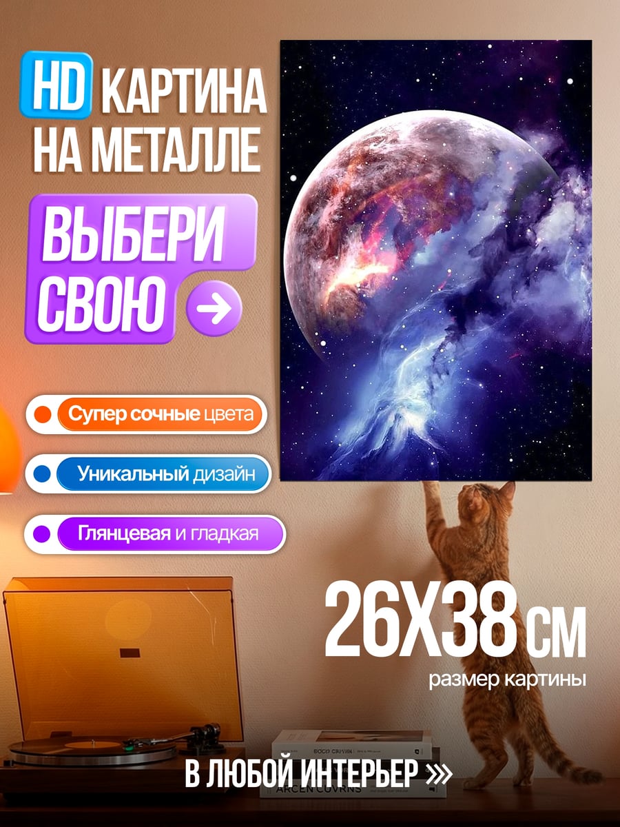 Картина на металле Космическая туманность планета