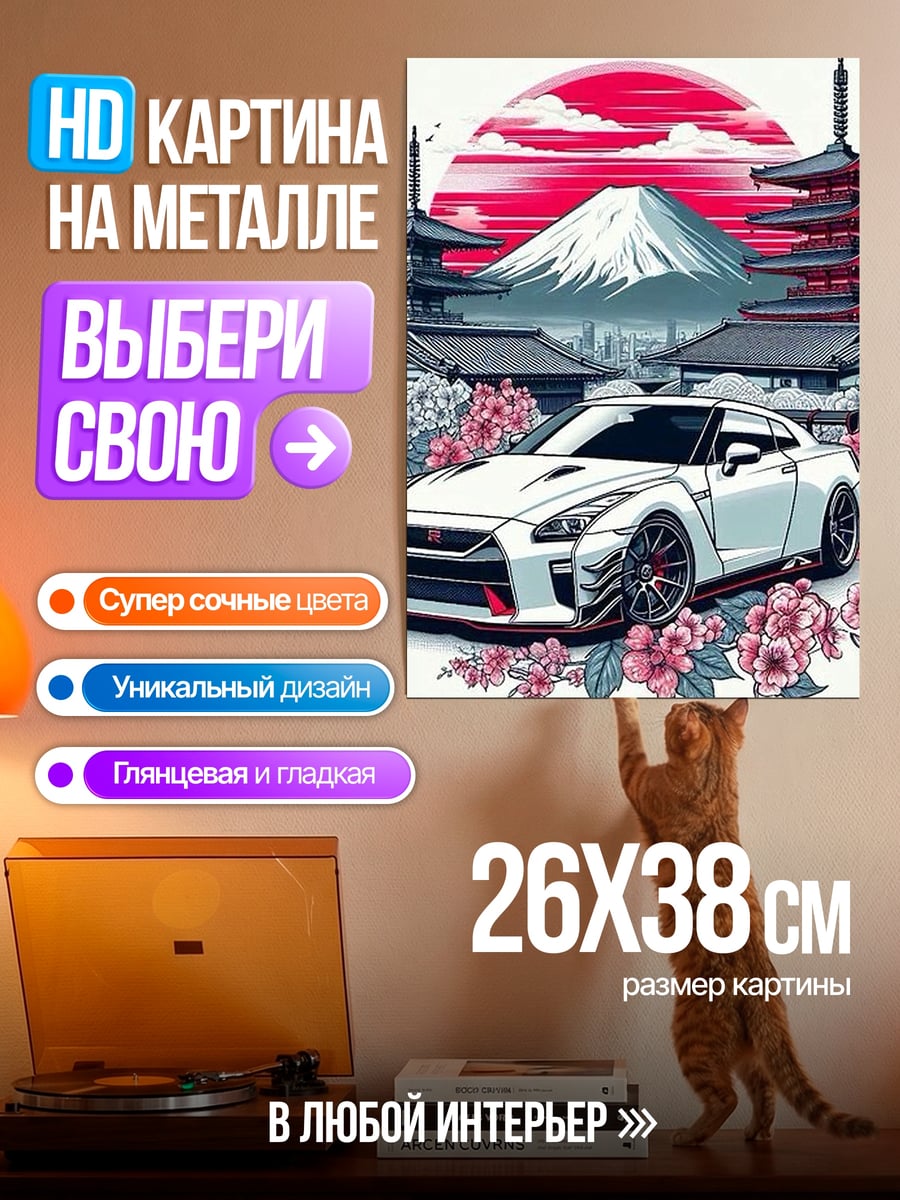 Картина на металле Японский спорткар сакура