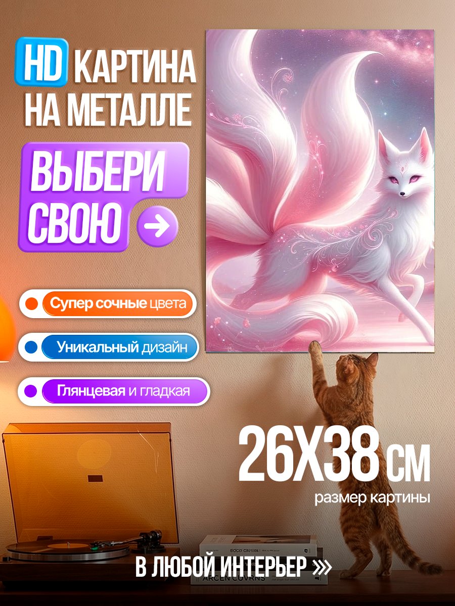 Картина на металле Лиса девятихвостая