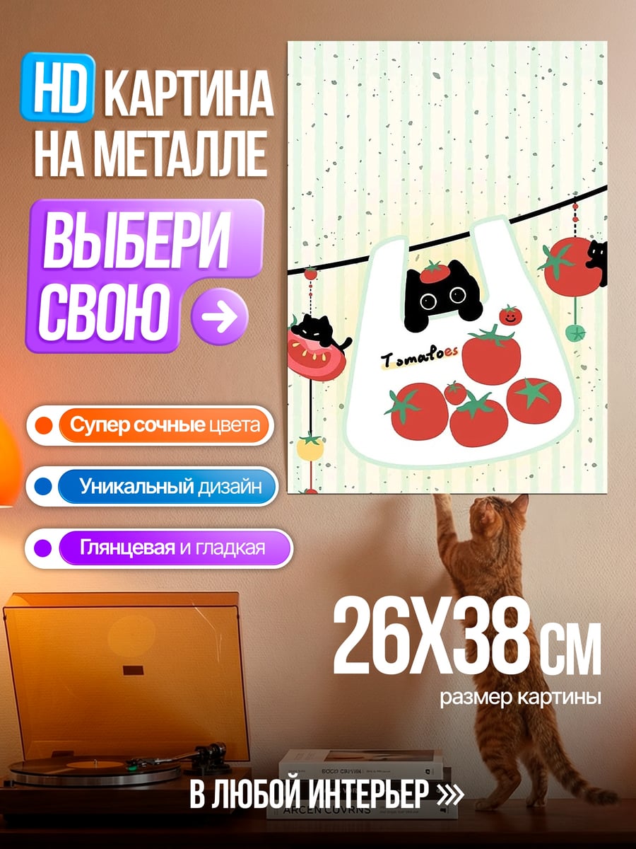 Картина на металле Черный кот помидоры