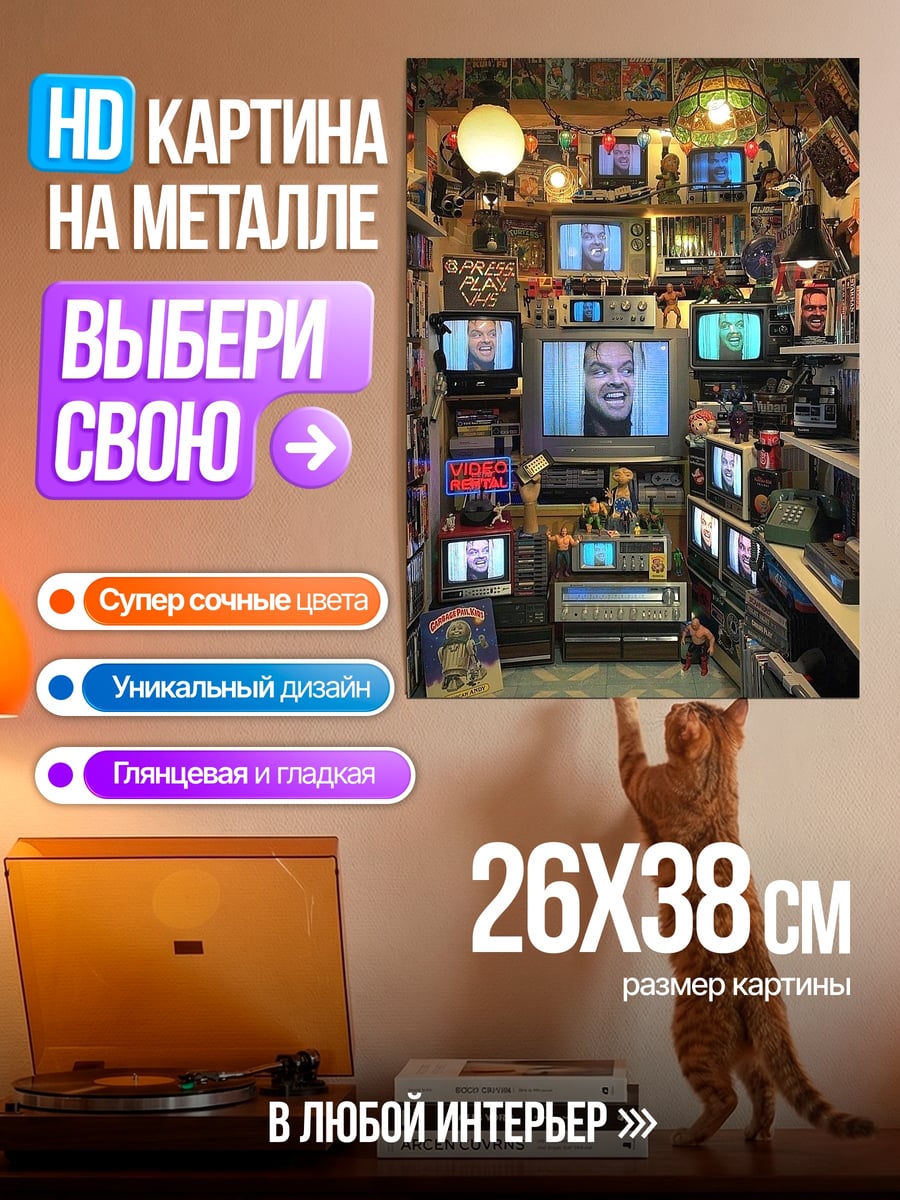 Картина на металле комната с телевизорами