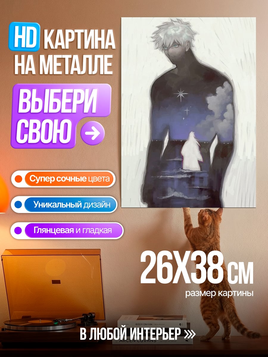 Картина на металле Сатору Годжо космос внутри