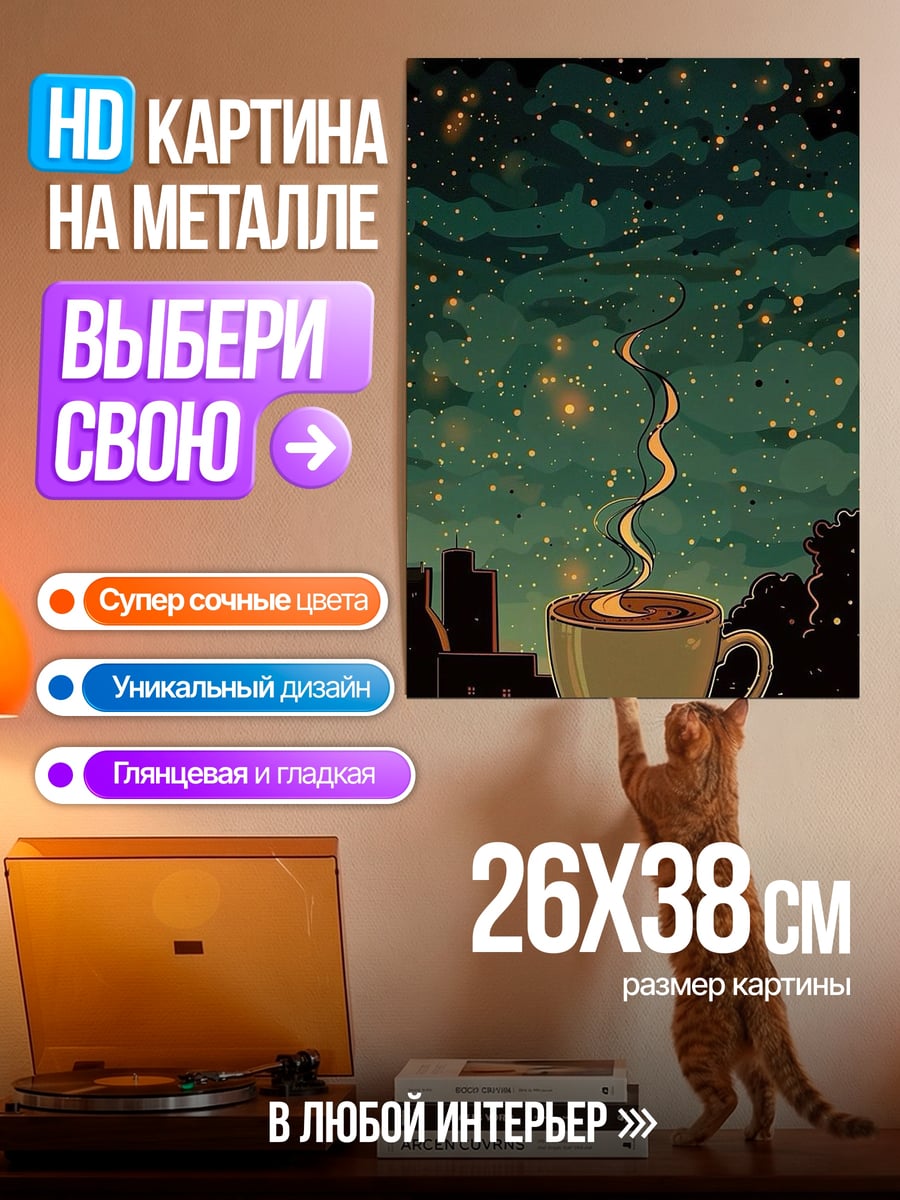 Картина на металле Кофе под звездами